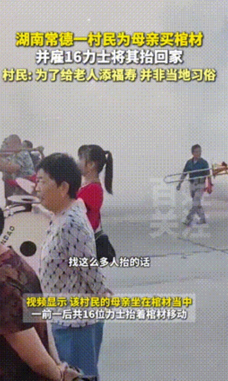 活的真通透！”湖南，一男子为给母亲添福寿，竟然给亲妈买棺材！还雇佣16个力士，浩