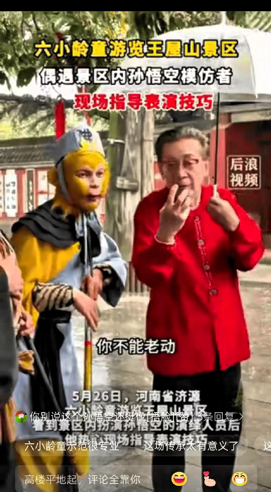 出乎意料了！河南济源，男子在景区扮演“孙悟空”，突然有个老人走过来说你这表演的不