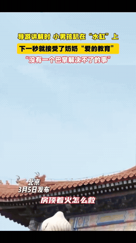“干得漂亮！”3月5日，北京，一导游正在故宫讲解，一名小男孩突然凑上前，开始攀爬