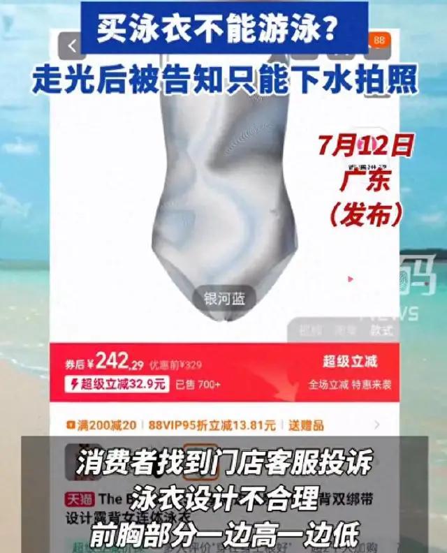 广东，女子穿新买的泳衣游泳，下水后当众走光，羞愤投诉后，客服的回应让她彻底傻眼：