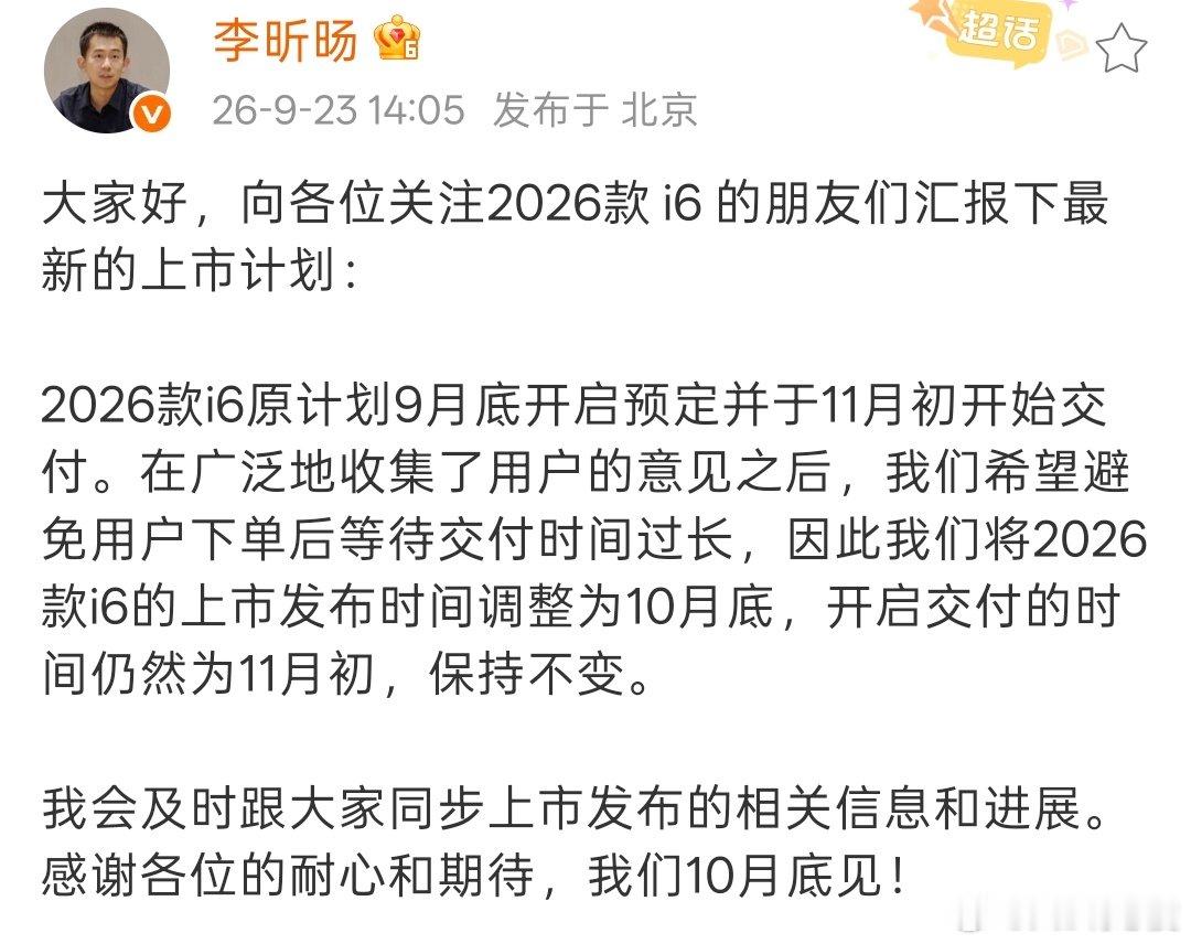 关于2026款i6上市发布推迟的说明，李想说的更清楚，昕旸还是太官方了。​