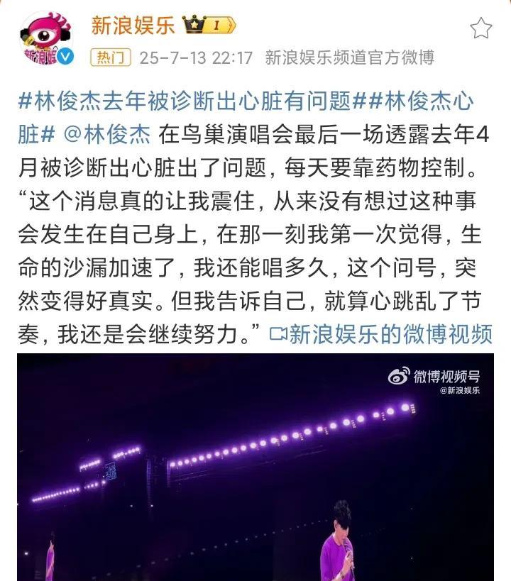 林俊杰，心脏出问题了！7月13日深夜，林俊杰突然引爆热搜，原因是他在演唱会自曝