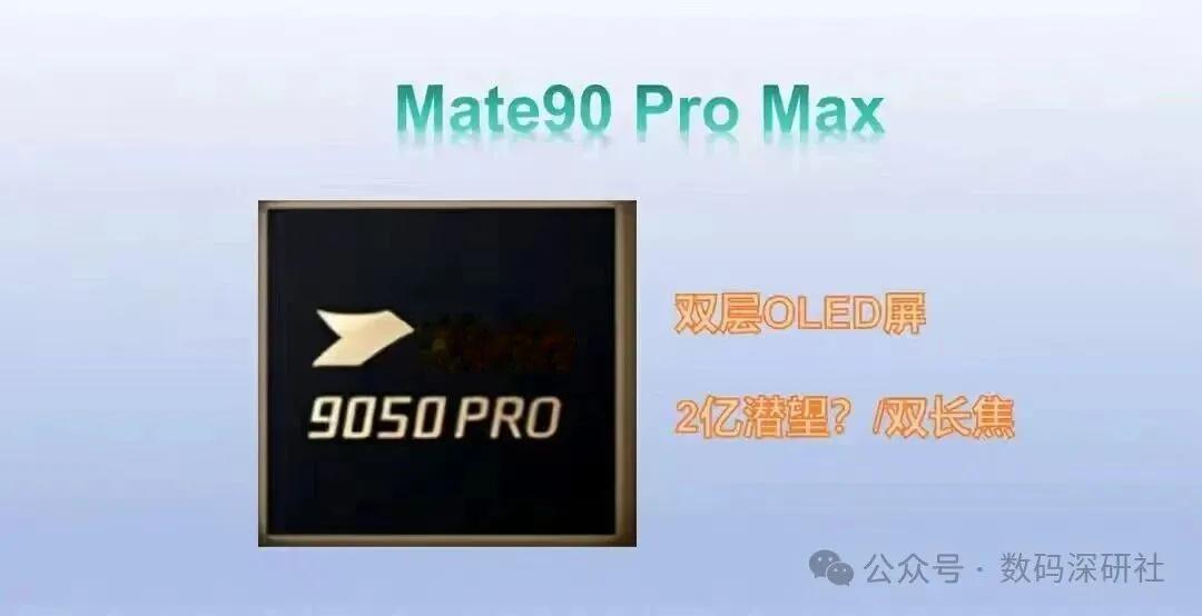 华为Mate90定档9月23？5499起，但最值得买的不是标准版别等到9月15