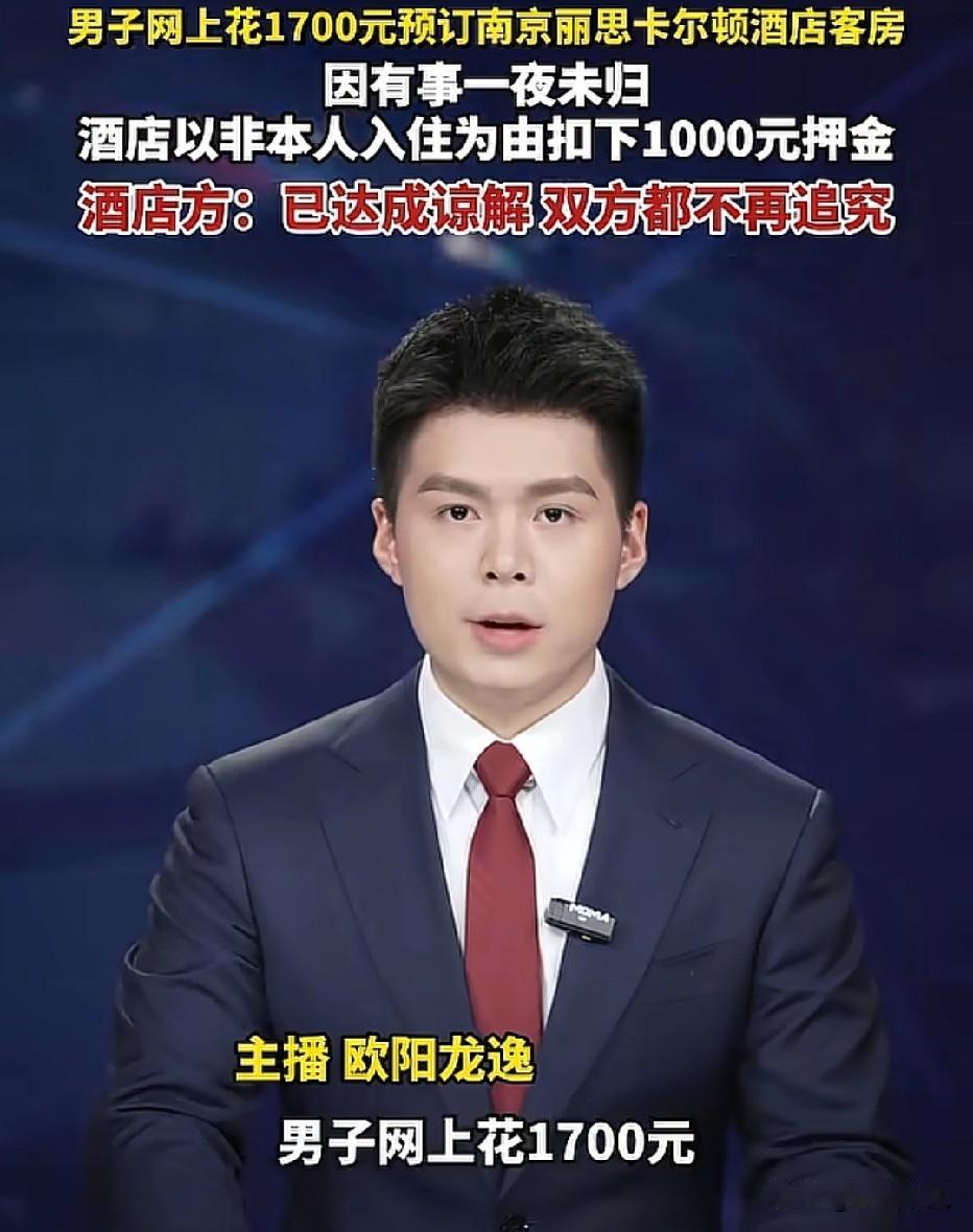 南京，男子花费1700元预定酒店客房，他有事外出，就安排朋友前去入住。退房后，酒