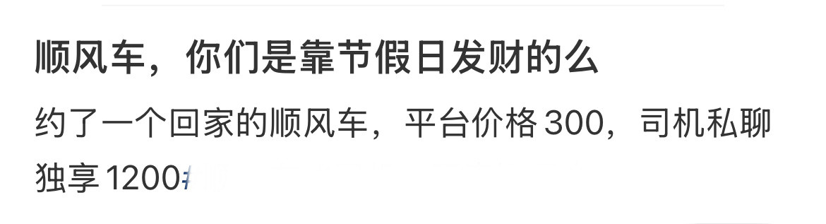 顺风车的含金量还在上升​​​