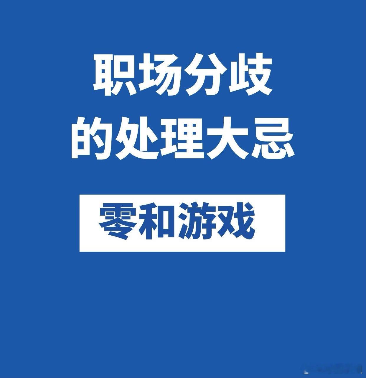 职场技巧、职场生存法则如何处理职场分歧：1.摒弃“你赢我输”的观念当遇到不同的观