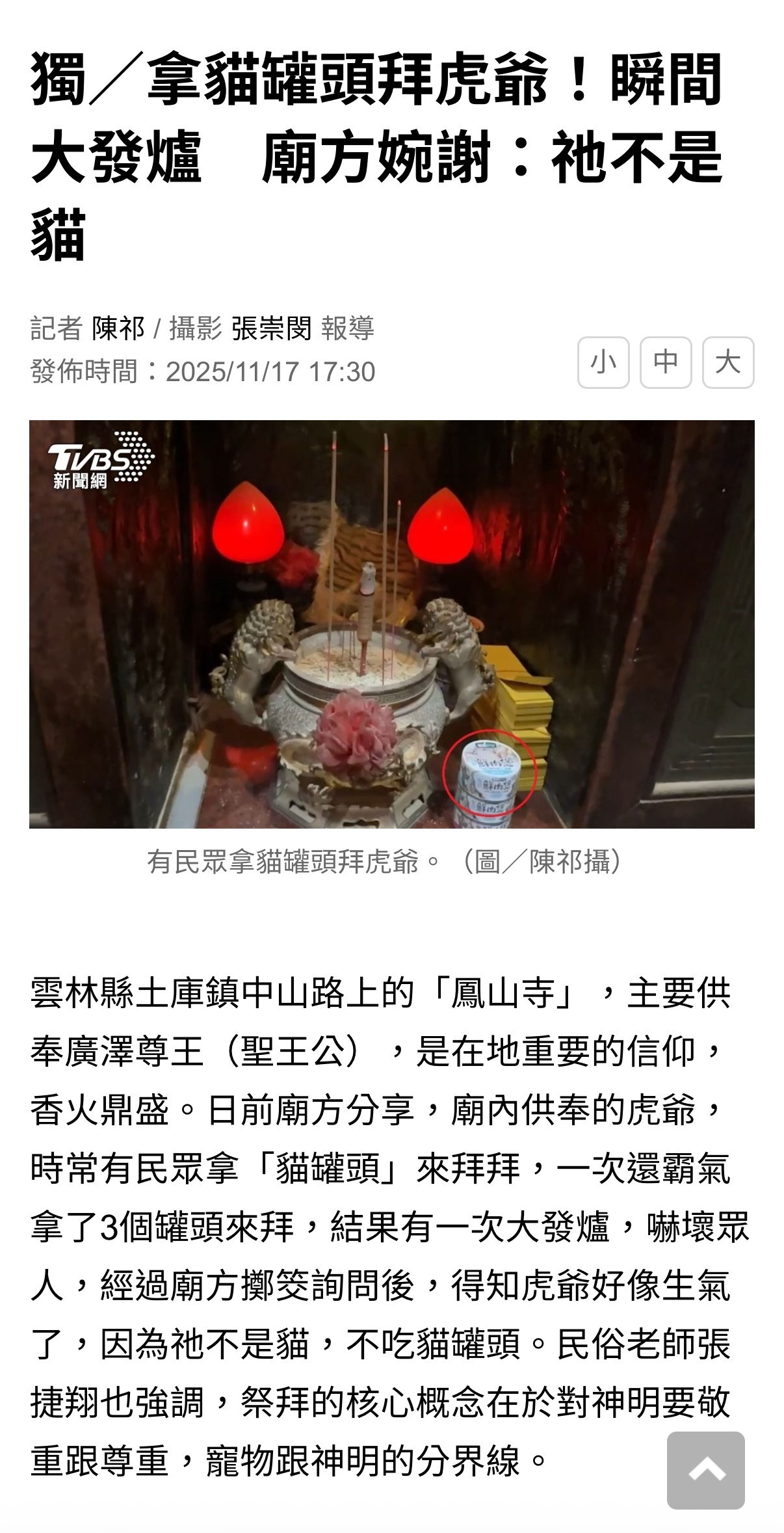 啊啊啊啊啊啊啊啊啊！云林有间庙，庙内供奉虎爷，时常有民众拿「猫罐头」来拜拜，有一