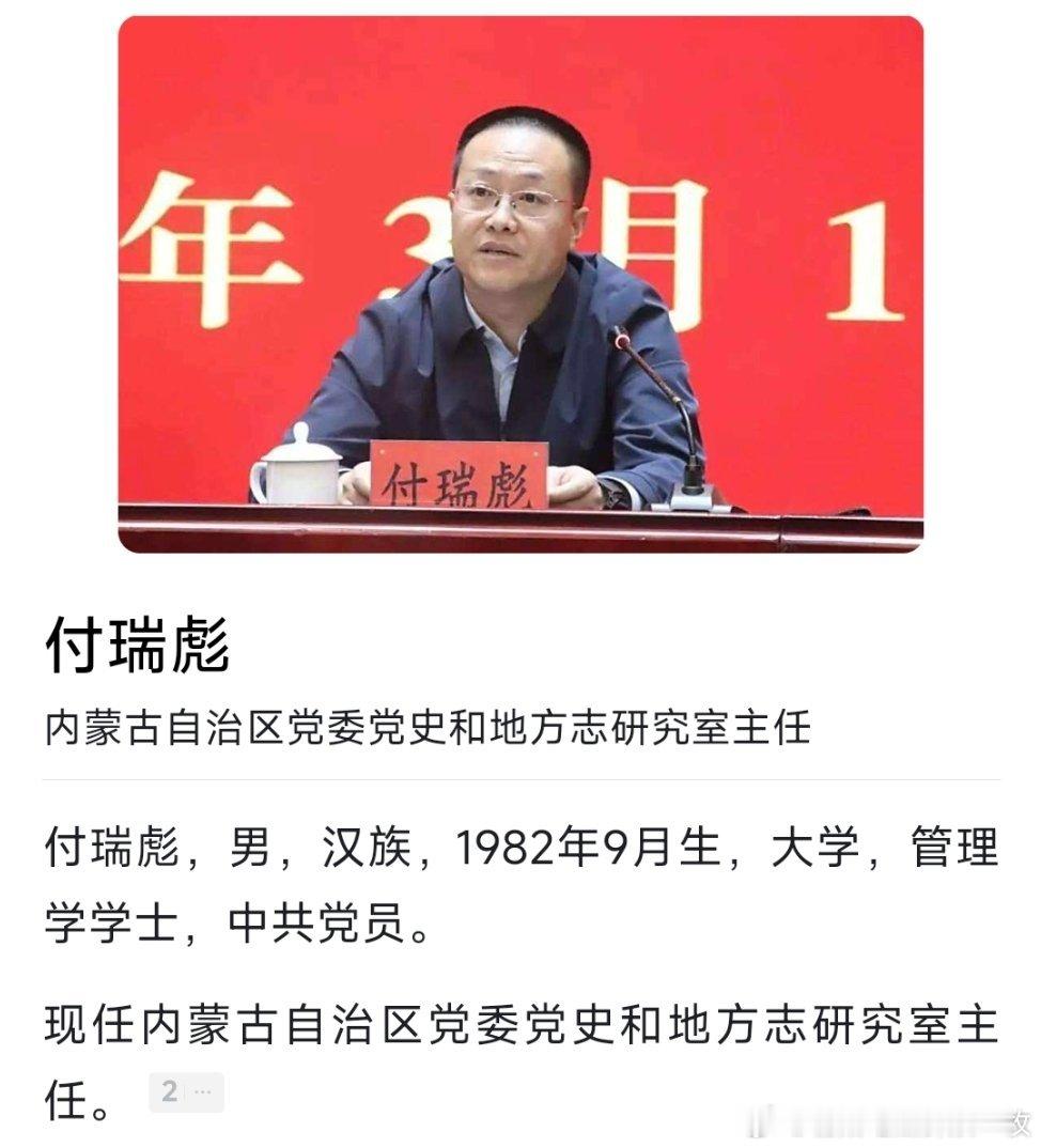 付瑞彪已任内蒙古自治区党委党史和地方志研究室主任。​​​