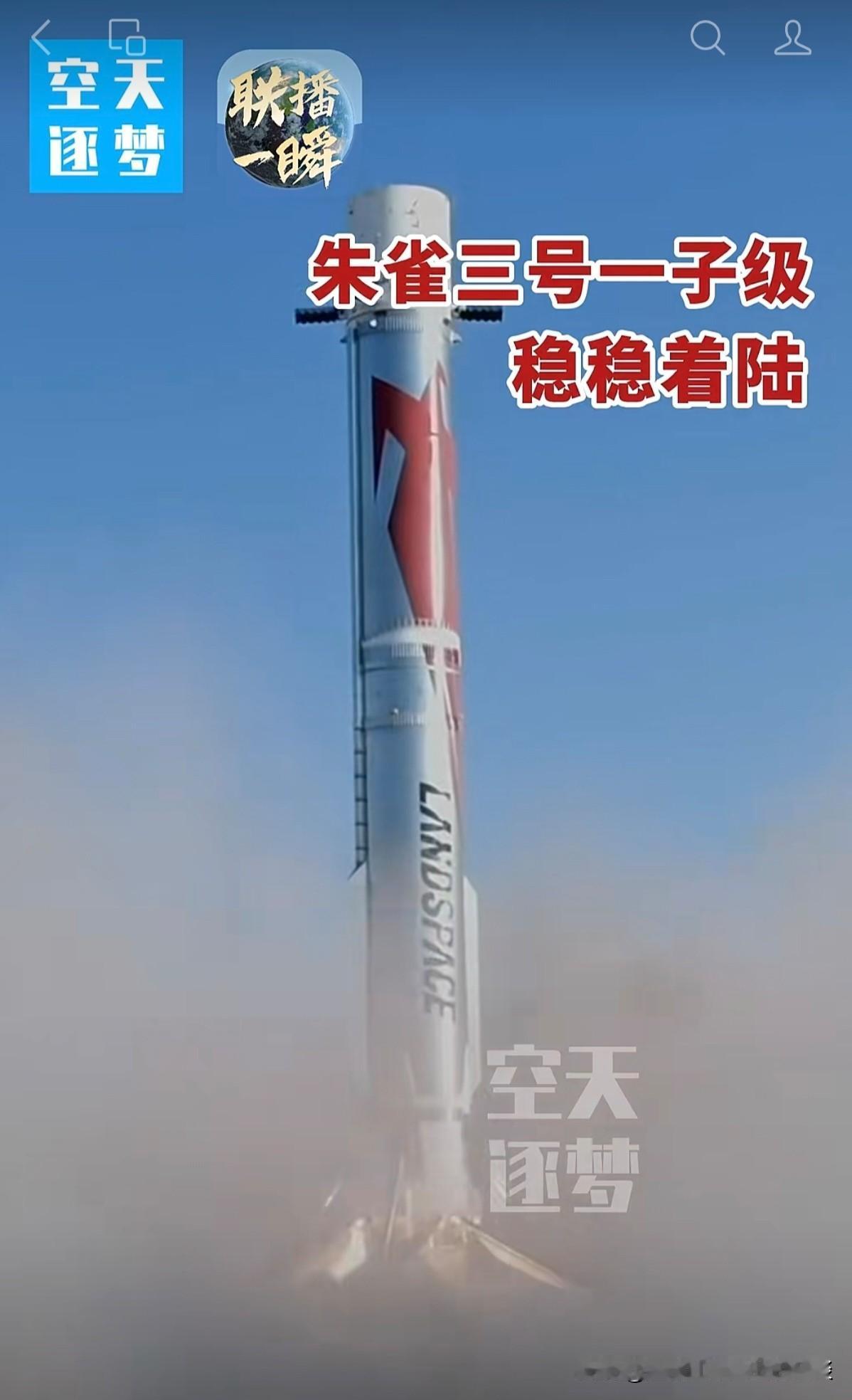 空天逐梦，我国首次实现火箭陆地回收。朱雀三号一子级，稳稳着陆。这一重大突破，也是