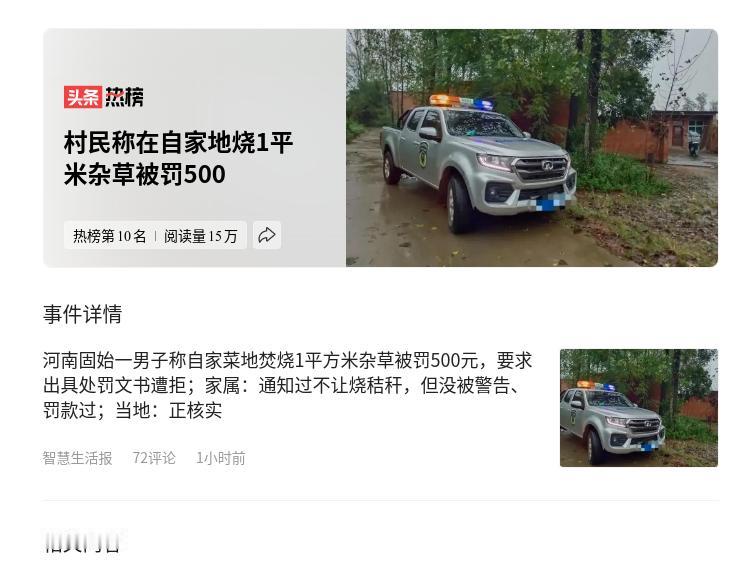 “禁烧执法一刀切何时休？”河南固始一村民男子称，嫂子在自家地烧1平米杂草被罚50