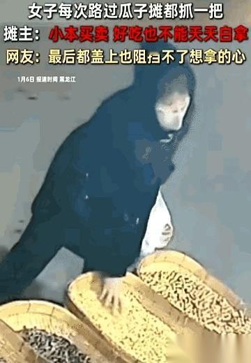 最让人寒心的，不是她每天都来白拿一把瓜子。也不是她从一开始的一小撮，变成后来的