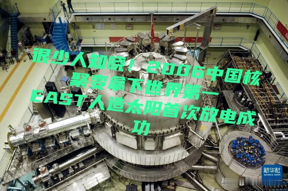 真的没多少人知道！2006年今天，中国拿了核聚变的世界第一讲个很多人不了解