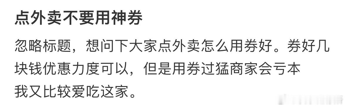点外卖用券太多被商家说了​​​