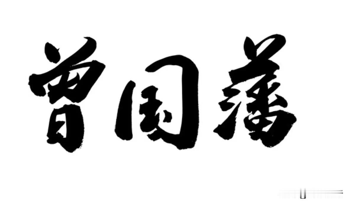 曾国藩处世智慧：三句名言中的人生真谛曾国藩被称为“晚清第一完人”，他的处世