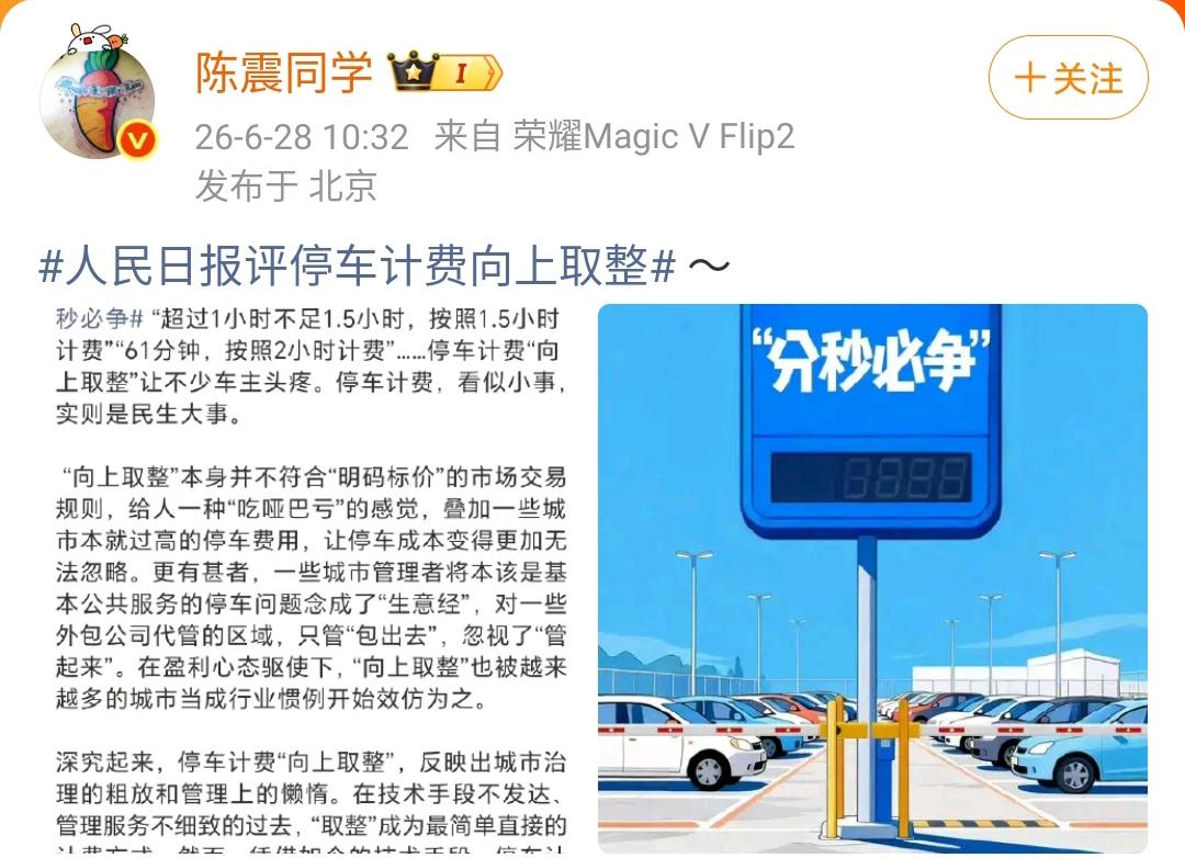 陈震：人民日报评停车计费向上取整现在的停车场完全是电子支付，没有必要超了一个