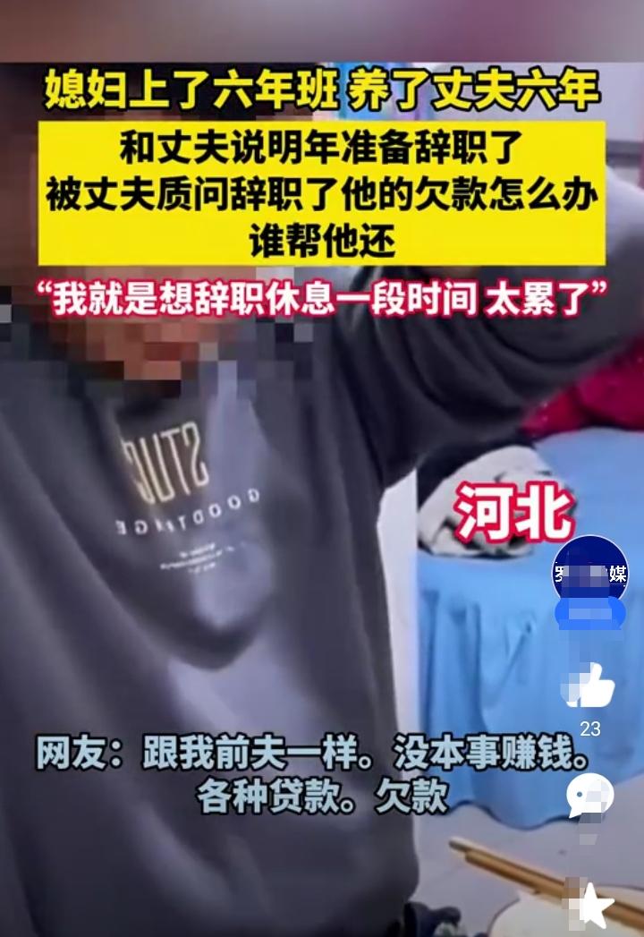 媳妇上了六年班，每天上班15个小时，养了丈夫六年！昨天跟丈夫说明年打算离职，想休