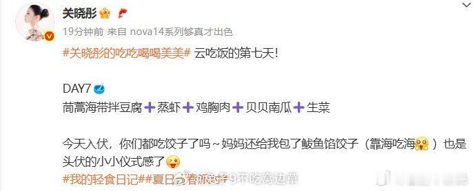关晓彤入伏吃妈妈亲手包的鲅鱼馅饺子，头伏的小仪式，满是温馨与爱意。​​​​