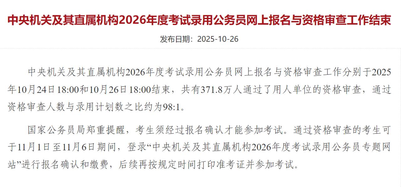 国家公务员考试最终报名人数官网已出371.8万人,平均报录比98:1。太夸张了吧