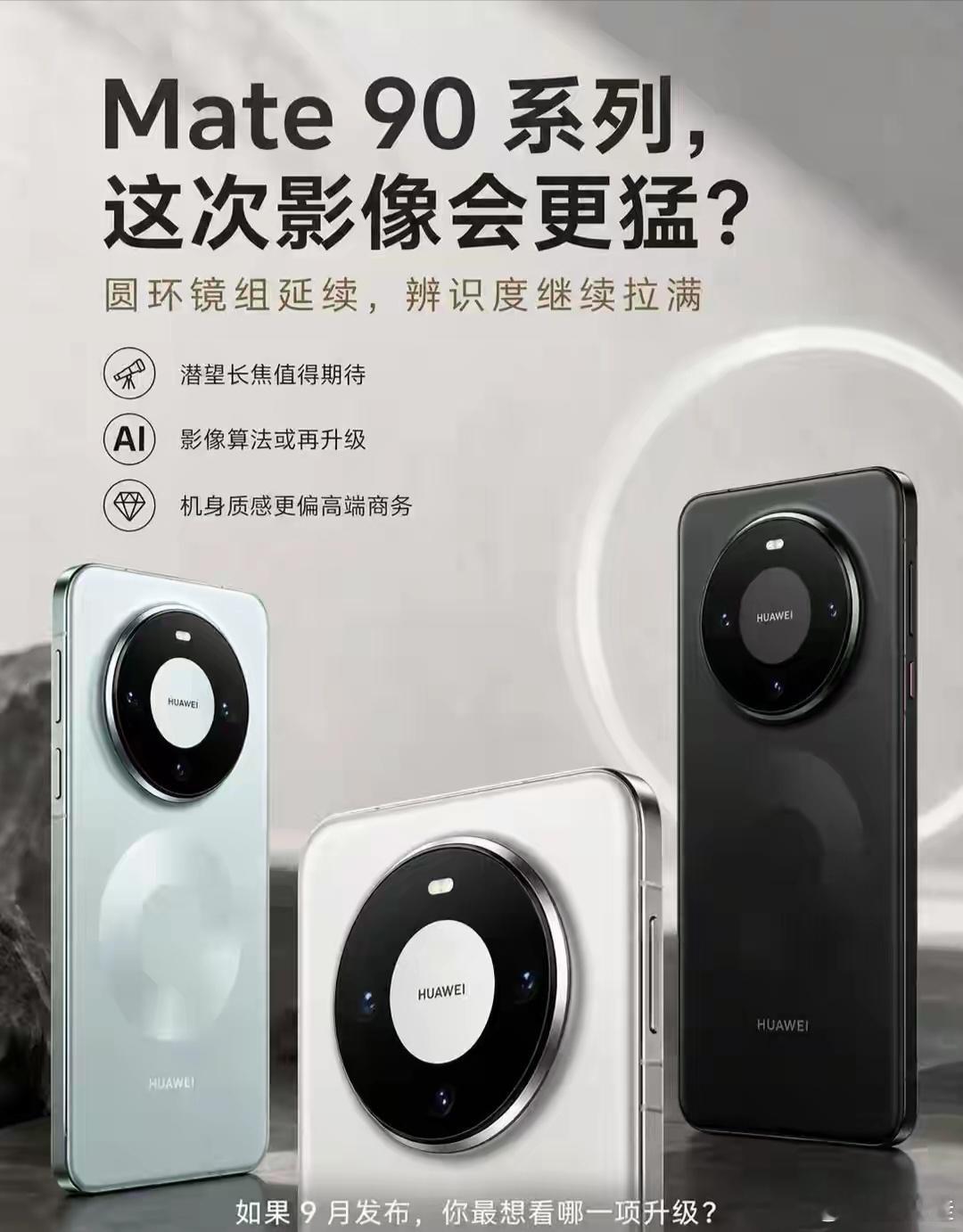 据网上消息称，将于今年秋季发布的华为Mate90系列，计划搭载基于"韬（τ）定律