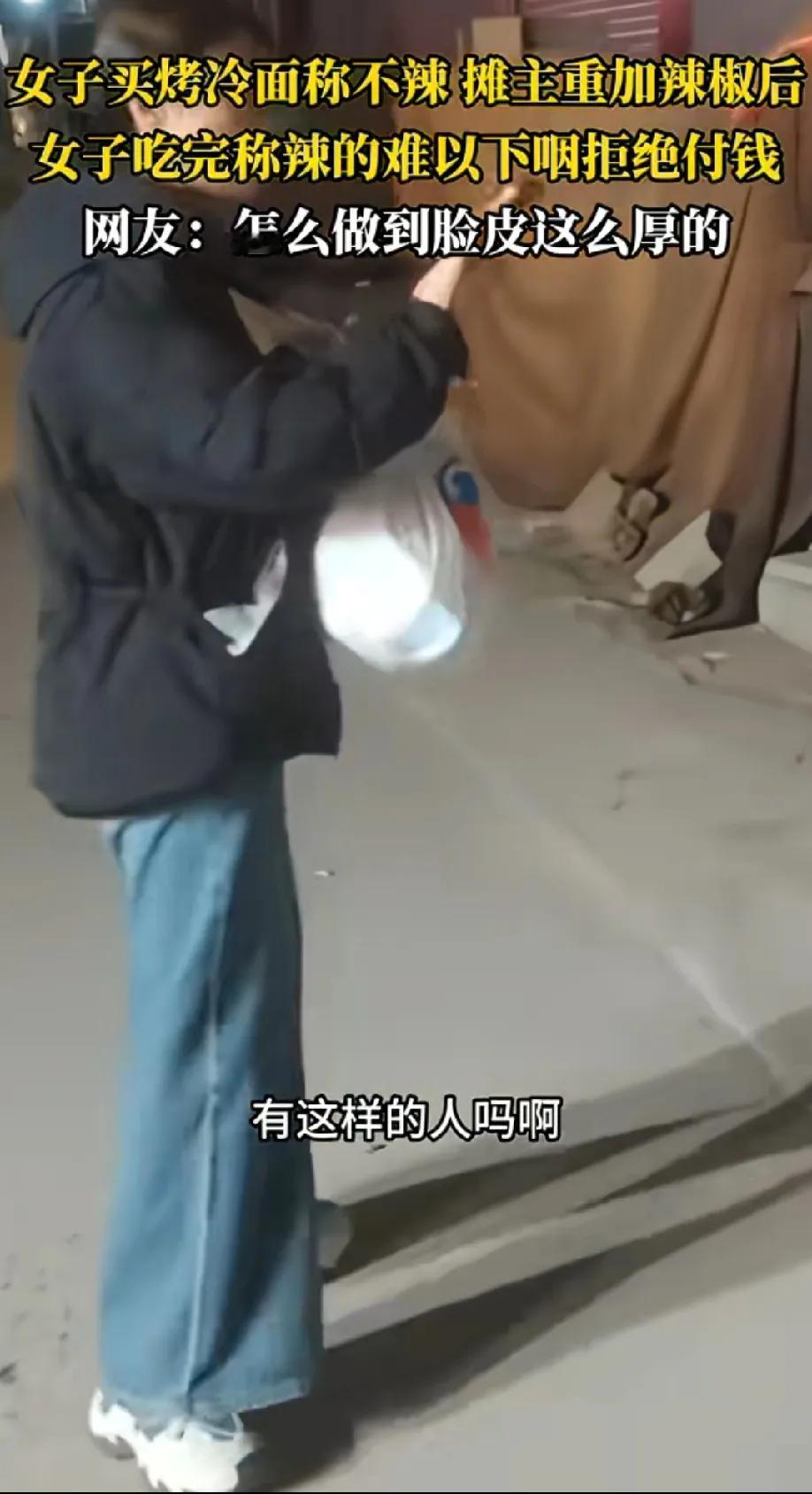 真是不要脸!一女子买烤冷面称不辣,摊主重加辣椒,女子吃完称辣的难以下咽拒绝付钱。