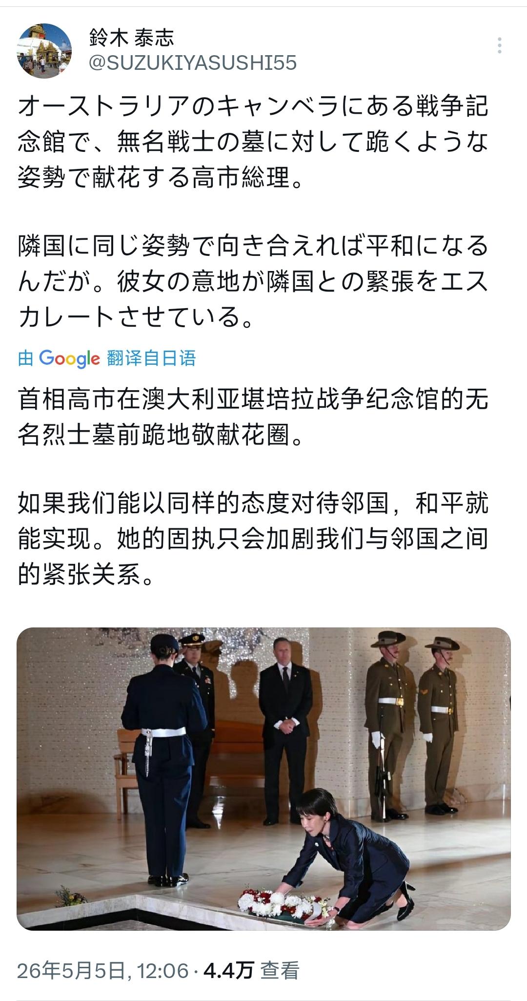 长期往来中日间的铃木泰志昨天（5月5日）写道：“首相高市在澳大利亚堪培拉战争纪念
