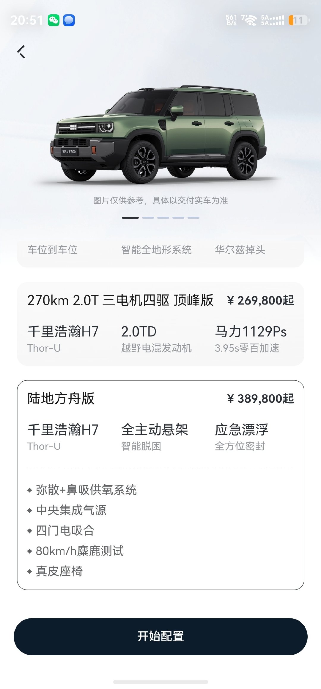 银河战舰700陆地方舟版本，支持应急漂浮，车内氧气（鼻吸+弥漫），带全主动悬架！！预售价36.98万