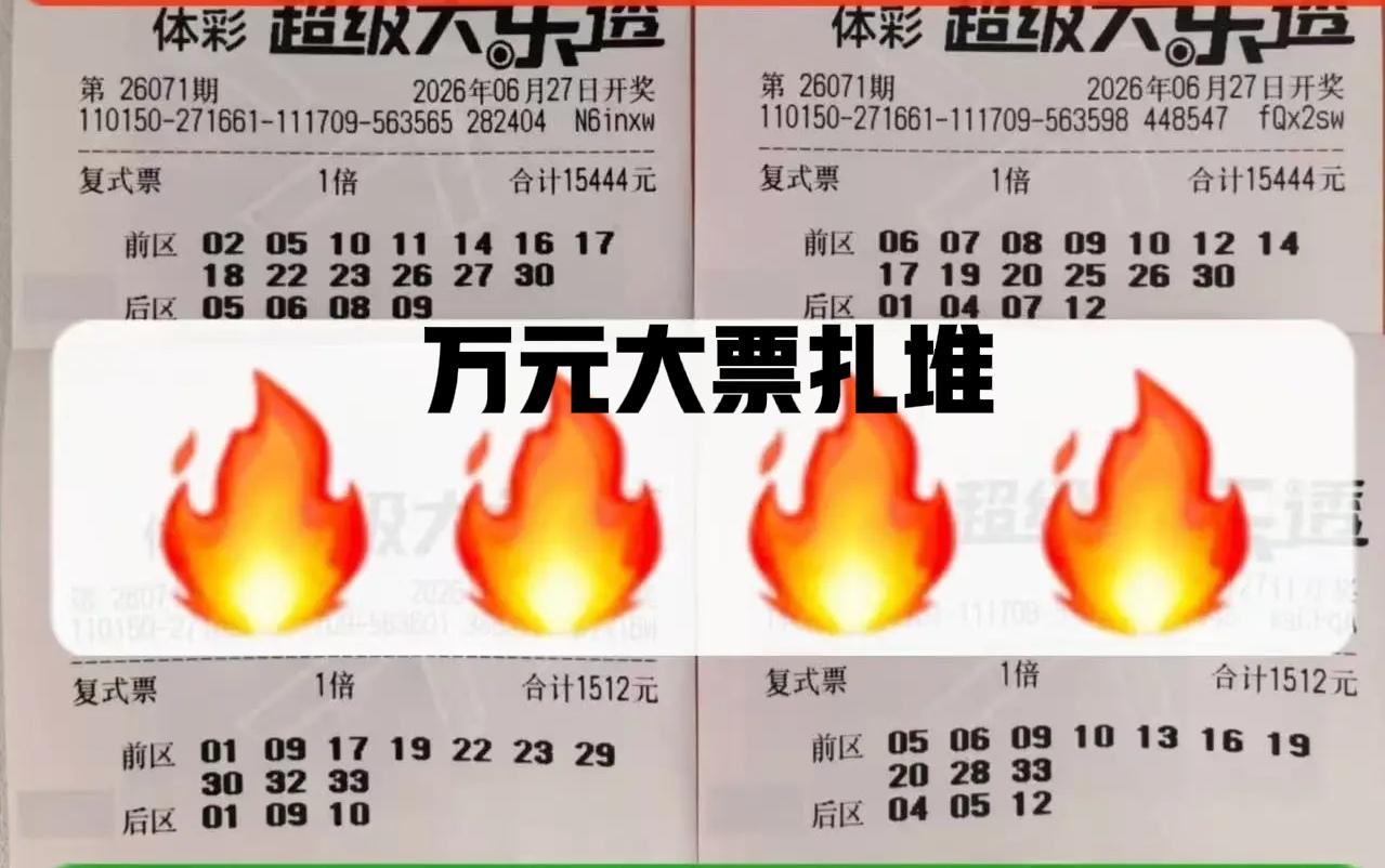 真的很猛啊！这一期万元大票也开始扎堆了，而且还出现了撞号的现象，这几张万元杀号明