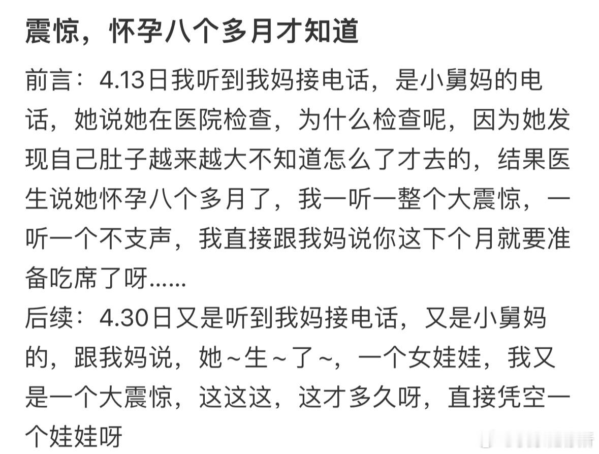 怀孕八个多月才知道……​​​