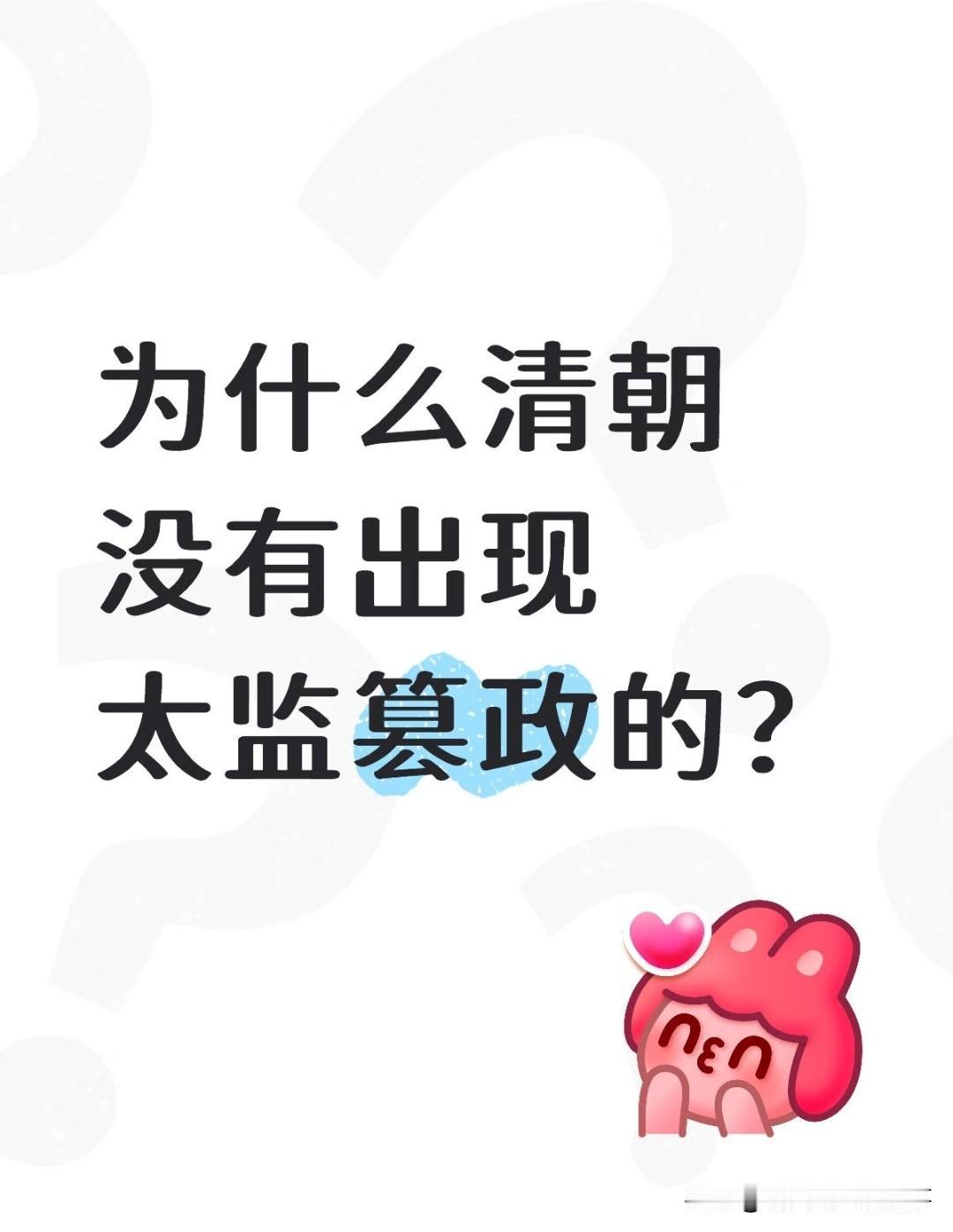 为什么清朝没有出现太监篡政？全网理清底层逻辑，看懂封建王朝的终极修补很多人