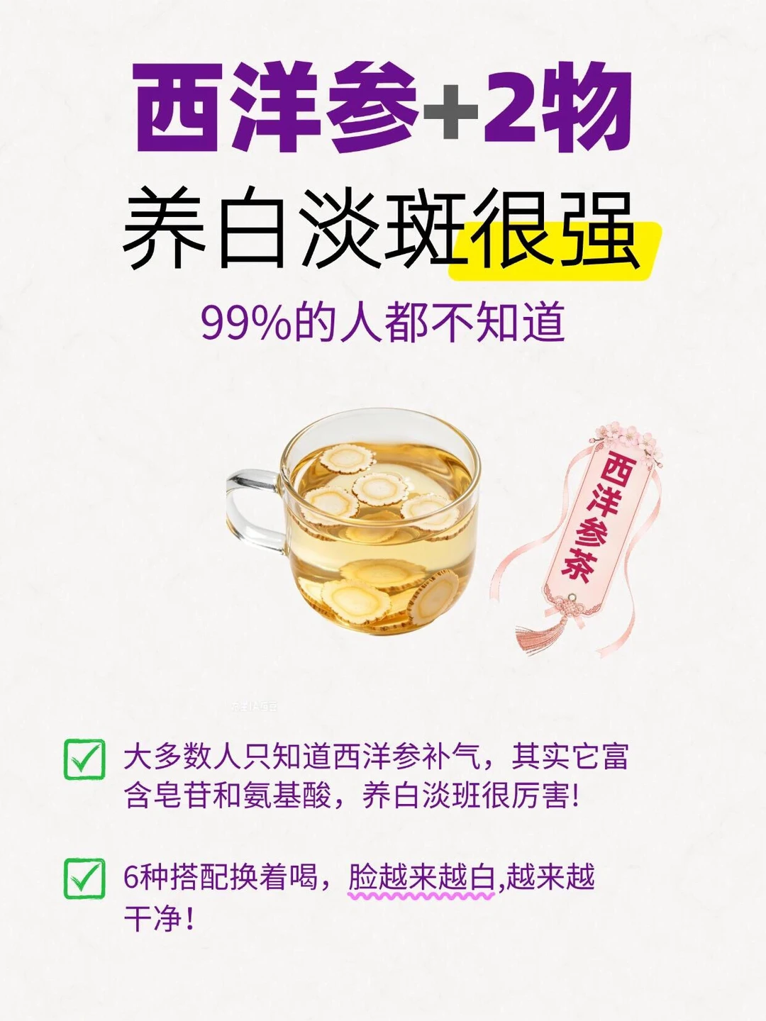 西洋参+2物，养白淡斑很强！