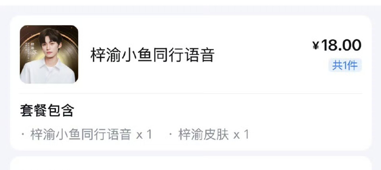 卧槽真让我说准了，梓渝的语音包真的要花钱