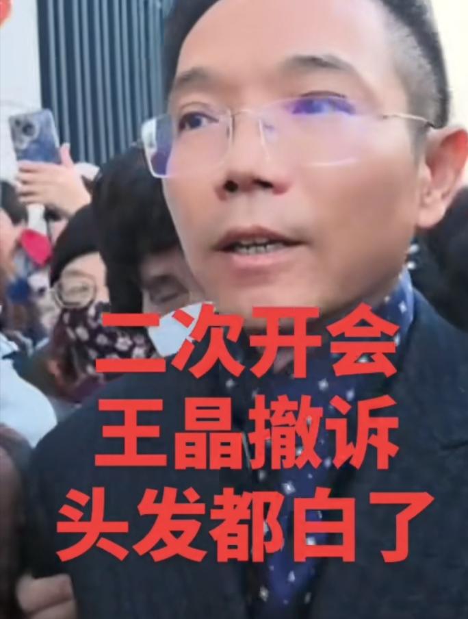 李圣律师被打案二次开会结束，王某晶撤回上诉，不再为无罪辩护，这次开会也没有请律师