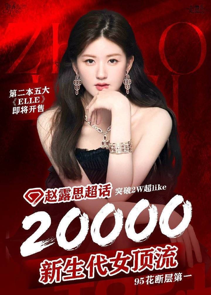 赵露思超话like破2万95花断层第一​​​