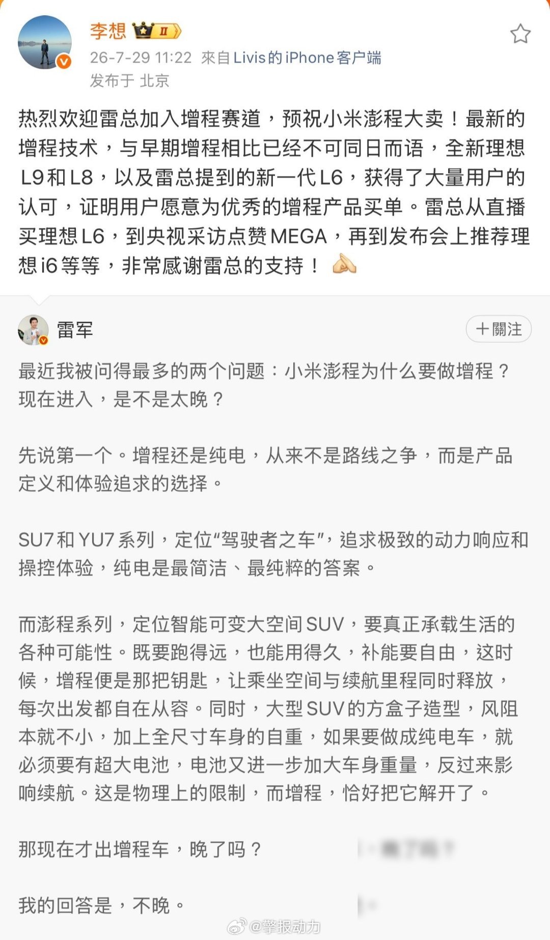 今天聊一个很有意思的场面：李想公开欢迎雷军入局增程，雷军也大方回应，说...