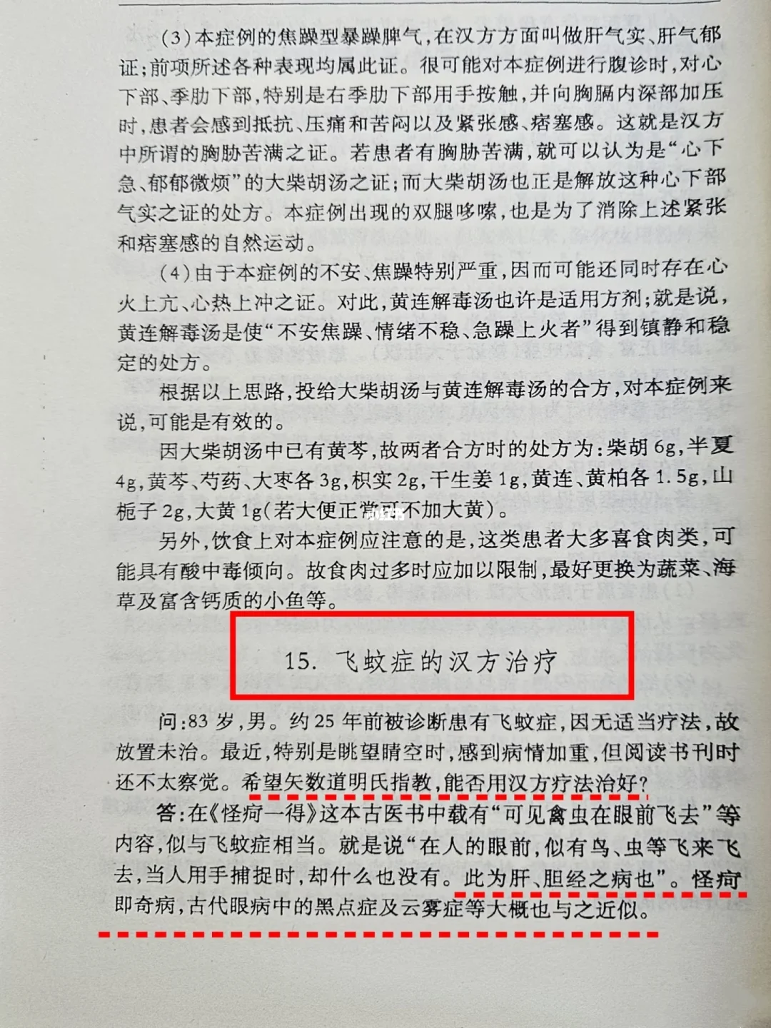 挖到一张飞蚊症的效验良方，有理有据