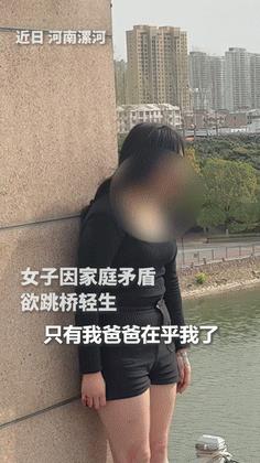 “这个真喷不了！”河南，女孩跳桥轻生，消防员劝她多想想爱自己的人！不料，她的一句