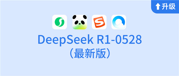 【一天内完成更新：腾讯元宝、QQ浏览器等接入DeepSeekR1最新版】5月3