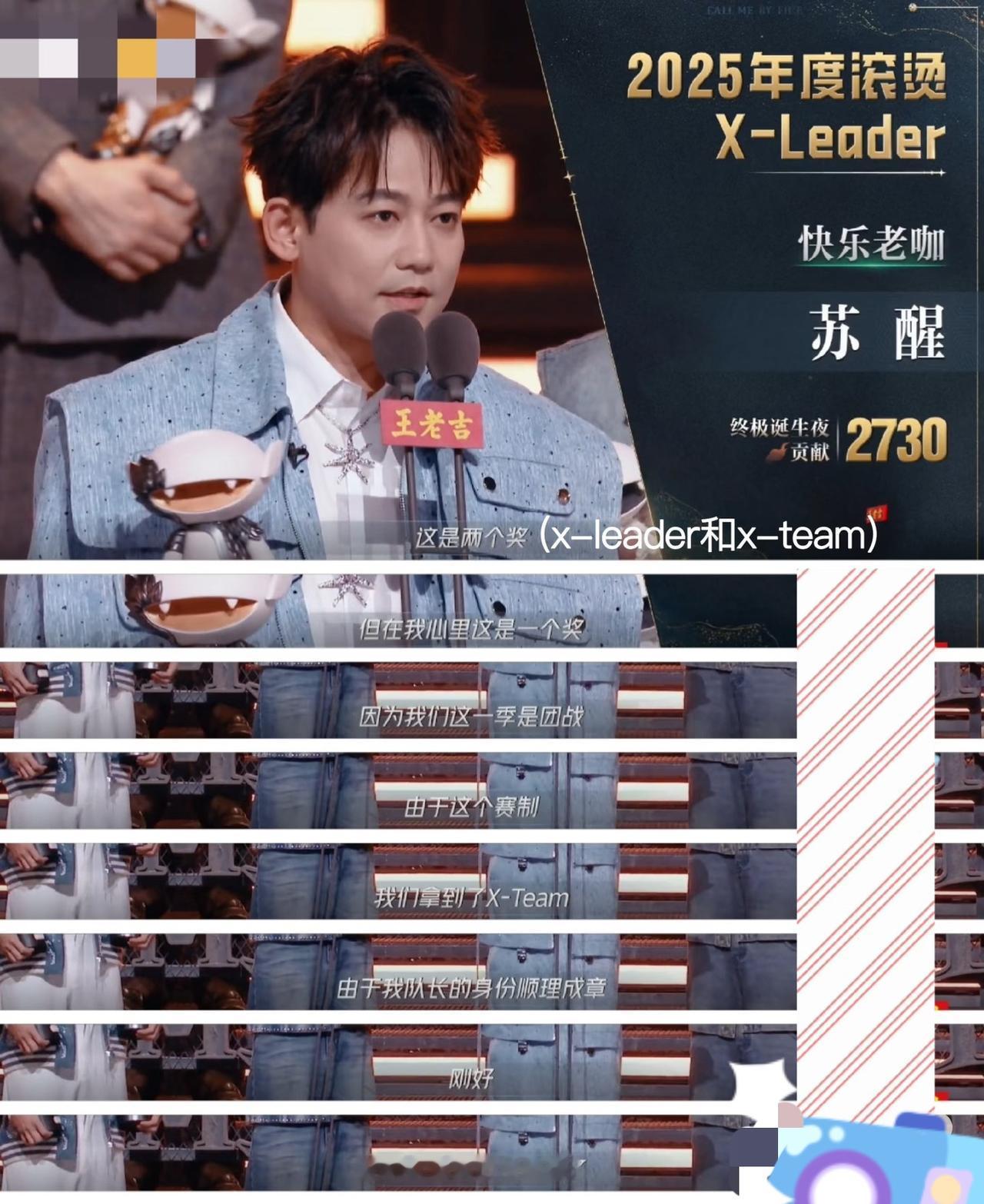 苏醒:X-Leader我受之有愧！看来他对自己还是有很清醒的认知的。这段获奖