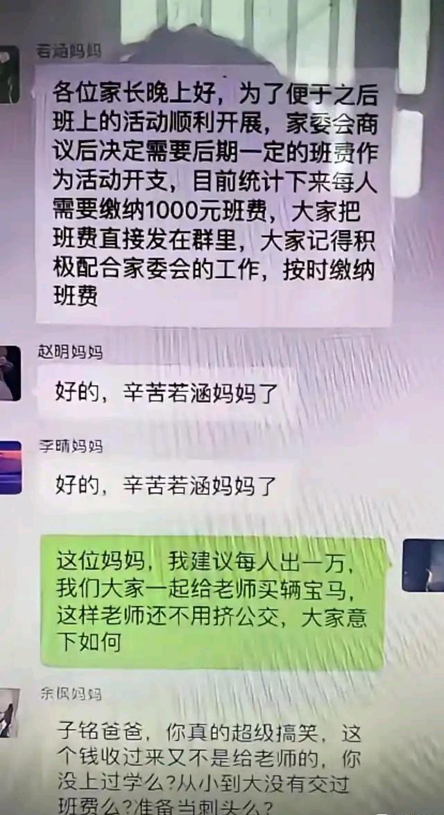 这样的班委会存在的意义是什么？班级群里，家委会发了通知，说要收班费，一人一千块。