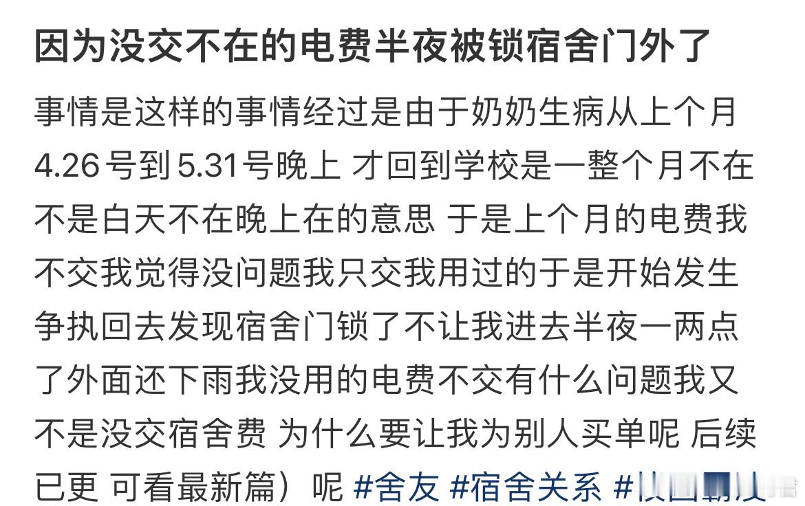 因为没交不在的电费半夜被锁宿舍门外了​​​