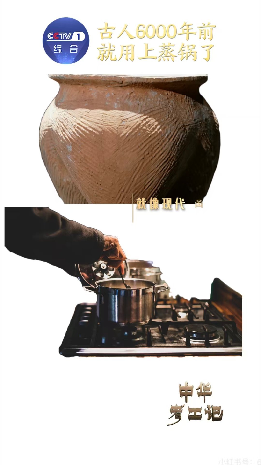 中国人6千年前就用上蒸锅了中华考工记一件文物串起六千年：陶鬲（煮水器）+陶甑（