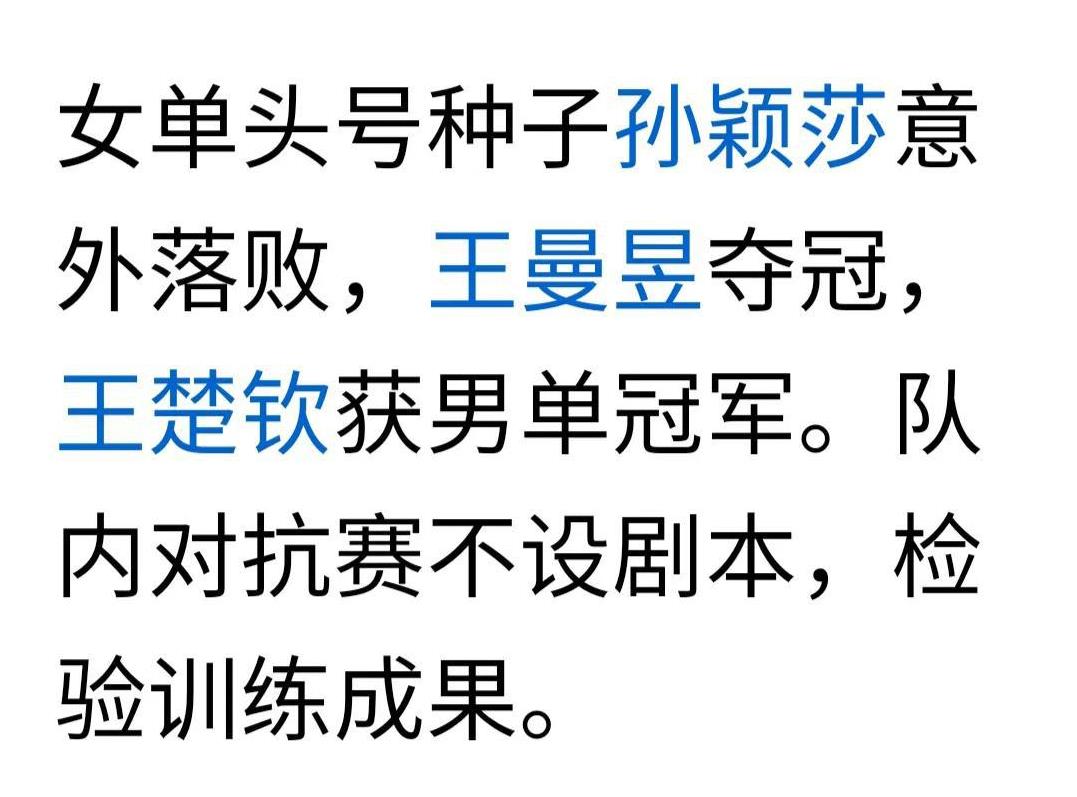 谈到成都封训成果王曼昱夺冠时，有人老是说孙颖莎“意外”落败，言外之意好像孙颖莎水