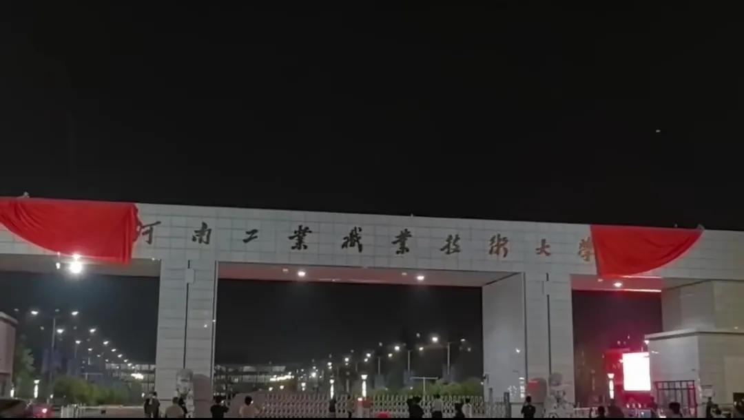 南阳“河南工业职业技术大学”正式揭开红幕。