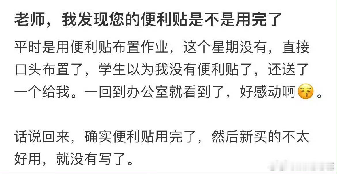 老师，我发现您的便利贴是不是用完了​​​​