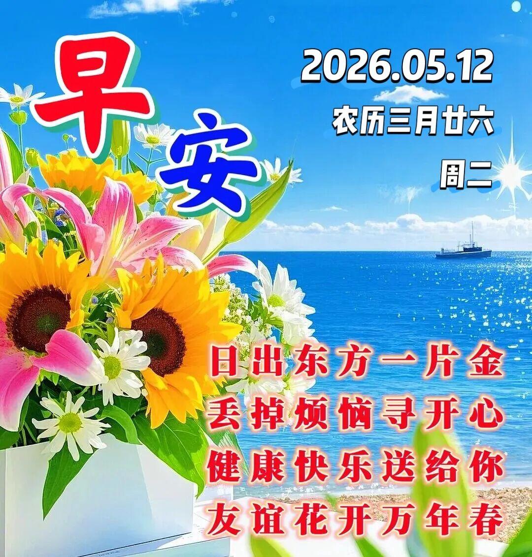 💖一声早安，出入平安，🌸一句问候，健康长寿，🌊一句祝福，家庭幸福！🌈美好