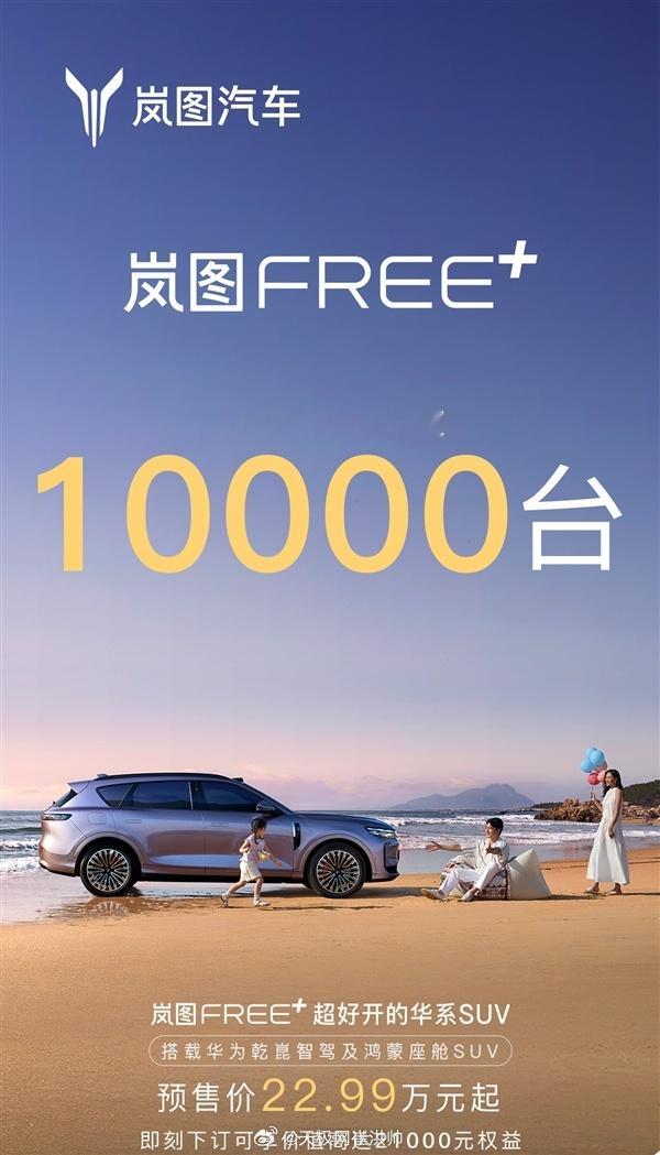 岚图FREE+首销成绩出炉[墨镜]开启预售18小时，订单量超过10000台岚图FR