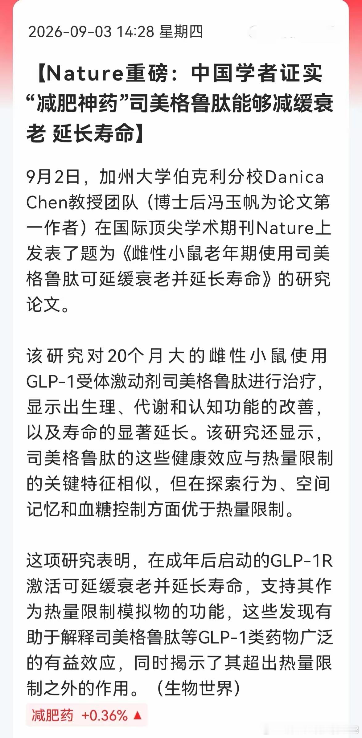 《自然》重磅研究实锤：司美格鲁肽可延长小鼠寿命12%，人类抗衰是否可行？9月2日