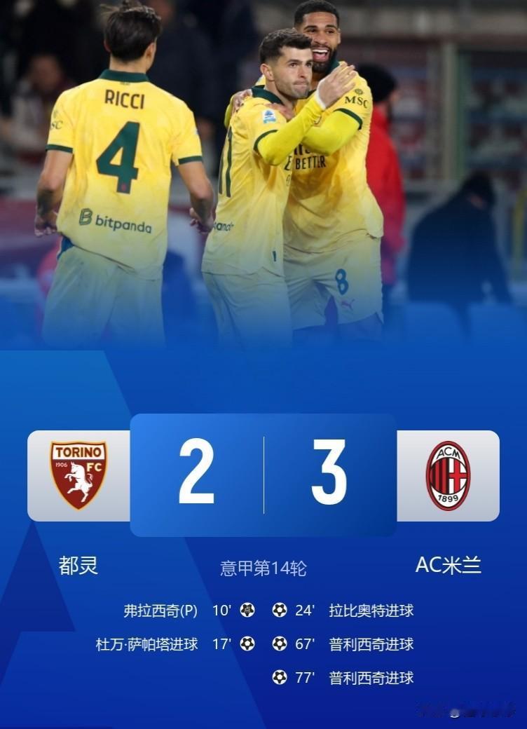 美国大兵拯救米兰，AC米兰让2追3重回意甲榜首!在本轮意甲联赛中，AC米兰客