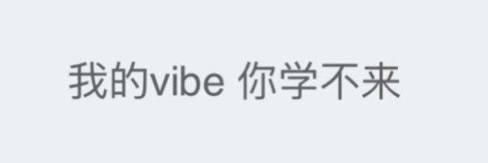 严浩翔的态度：