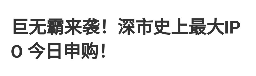 6月22日，华润新能源今天申购，发行价10.11元，深板史上最大IPO。市盈率